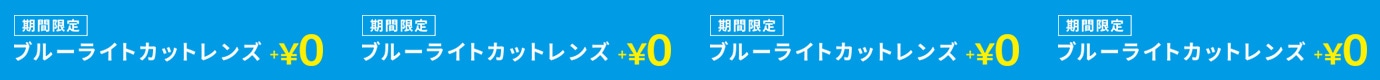期間限定ブルーライトカットレンズ+￥0