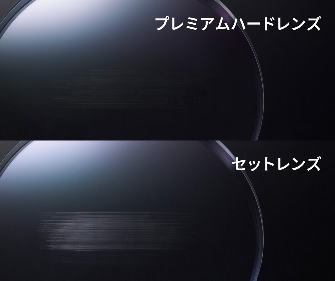 プレミアムハードレンズ