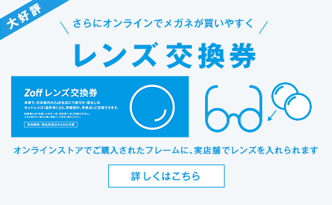 ＼オンラインストアでメガネが買いやすく／レンズ交換券