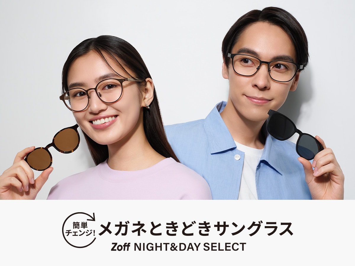 簡単チェンジ！メガネときどきサングラス Zoff NIGHT&DAY